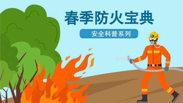 【動畫】森林草原防火“十不準(zhǔn)”“五不燒”！這些安全知識要牢記